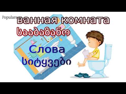 სააბაზანო ოთახის სიტყვები /Слова на тему ванная комната.