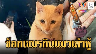 ลุงเขมรกินแมวเต้าหู้ เจ้าของช็อก | ข่าวอรุณอมรินทร์ | 2/7/68