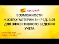 1C:Лекторий 23.12.21 Возможности «1С:Бухгалтерии 8» (ред. 3.0) для эффективного ведения учета