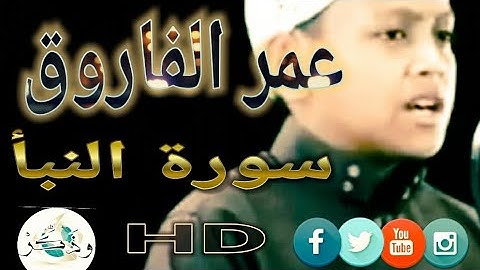 #عمر_الفاروق_الاندونيسي ما أجمله من صوت للطفل الصغير الأندونيسي عمر الفاروق سورة النبأ HD