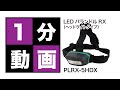 タッチレスセンサー付 LEDヘッドライト PLRX-5HDX