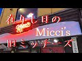 【在りし日の旧ミッチーズ】寒くなって来たので旧Micci'sを思い出した【懐かしい】
