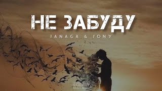 JANAGA & JONY - He забуду | Музыка 2024