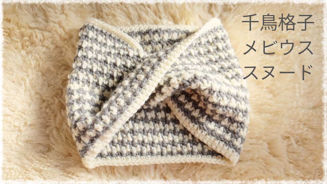 千鳥格子のメビウス スヌードの編み方 Diy Crochet Moebius Cowl Tutorial Youtube