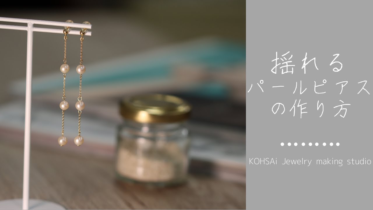 ハンドメイド 揺れるパールピアスの作り方 Youtube
