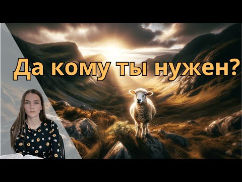Как Победить Отверженность и Найти Себя Настоящего ? #любовь
