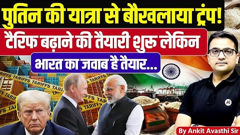 After Putin’s Visit, Trump Plans Tariff Move Against India | Latest Global news by Ankit Avasthi sir