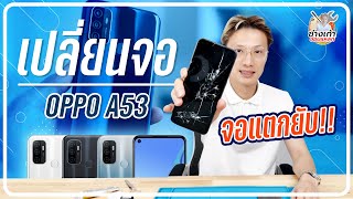 เปลี่ยนจอ OPPO A53 ทำได้ง่ายๆด้วยตัวเองที่บ้าน (change display oppo a53)