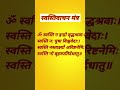 ॐ स्वस्ति न इन्द्रो" मंत्र # (स्वस्तिवाचन मंत्र) # Morning Mantra # Trending Mantra #  Shorts