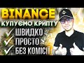 Як легко купити/продати криптовалюту БЕЗ КОМІСІЇ | Binance P2P | Покрокова інструкція