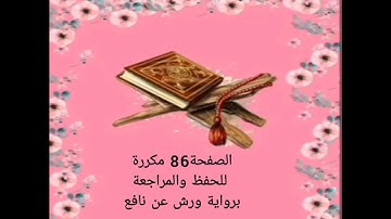 الصفحة 86 مكررة للحفظ والمراجعة برواية ورش عن نافع
