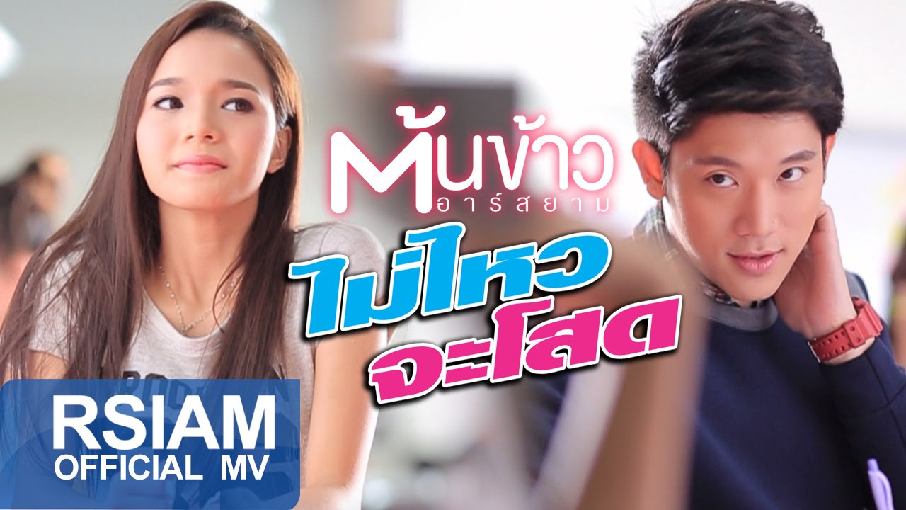 ไม่ไหวจะโสด : ต้นข้าว อาร์ สยาม [Official MV] | Tonkao Rsiam | เนื้อหาทั้งหมดเกี่ยวกับร้านอาหาร สยาม ไม่แพงที่สมบูรณ์ที่สุด