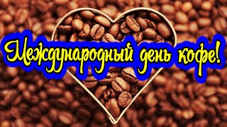 Международный День Кофе - Поздравление! Приглашаю на чашечку кофе!