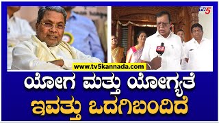 KN Rajanna : ಸಿದ್ದರಾಮಯ್ಯ ಪರಮಾಪ್ತ ಮಂತ್ರಿಯಾಗಿ ಇಂದು ಪ್ರಮಾಣವಚನ ಸ್ವೀಕಾರ..! | Congress | TV5 Kannada