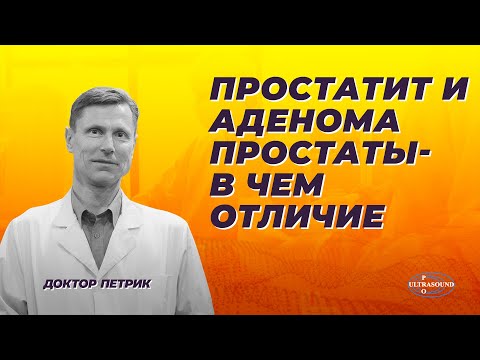 Простатит и аденома простаты. В чем отличие?