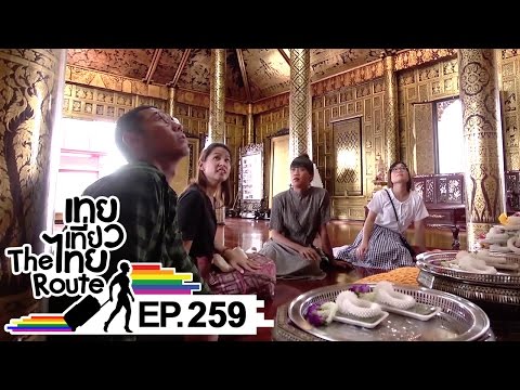 เทยเที่ยวไทย The Route | ตอน 259 | ปิดท้าย Route เที่ยวกรุงเทพมหานครและปริมณฑล ที่ จ.พระนครศรีอยุธยา