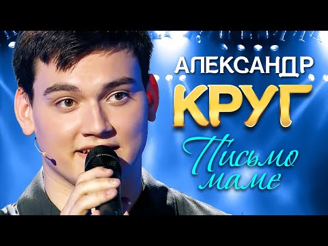 АЛЕКСАНДР КРУГ - Письмо Маме (Мамуля, Мама, Мам). Поёт сын Михаила Круга. (Official Video, 2021) 12+