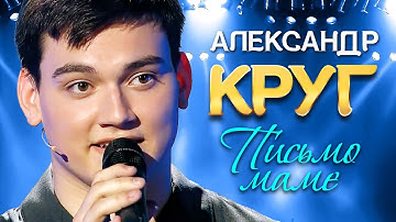 Thumbnail of АЛЕКСАНДР КРУГ - Письмо Маме (Мамуля, Мама, Мам). Поёт сын Михаила Круга. (Official Video, 2021) 12+