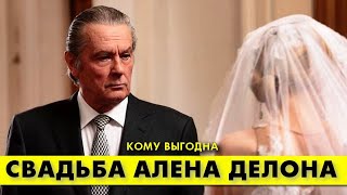 Последняя Свадьба Алена Делона Выгодна Абсолютно Всем! 🥰 #Аленделон #Делон