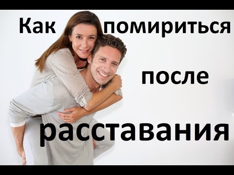 Как Помириться с Девушкой После Расставания, Если Она Не Хочет Отношений 💔 КАК ПОМИРИТЬСЯ С БЫВШЕЙ