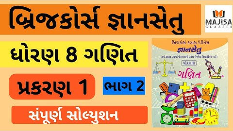 GyanSetu Std 8 Maths Ch 1 Part 2 જ્ઞાનસેતુ ધોરણ 8 પ્રકરણ 1 ભાગ 2 | Dhoran  8 Gyansetu Maths ch 1