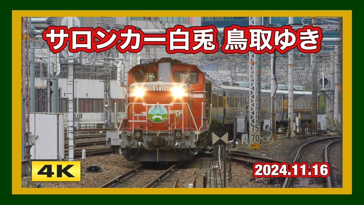 サロンカー白兎 241011_jrwsaloncarhakuto_01.jpg