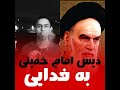 فاتحه فدایی خونده شد با این حرف پوتک سیجل خمینی تتلو یاس قاف رپفارسی هیچکس فدایی پیشرو 
