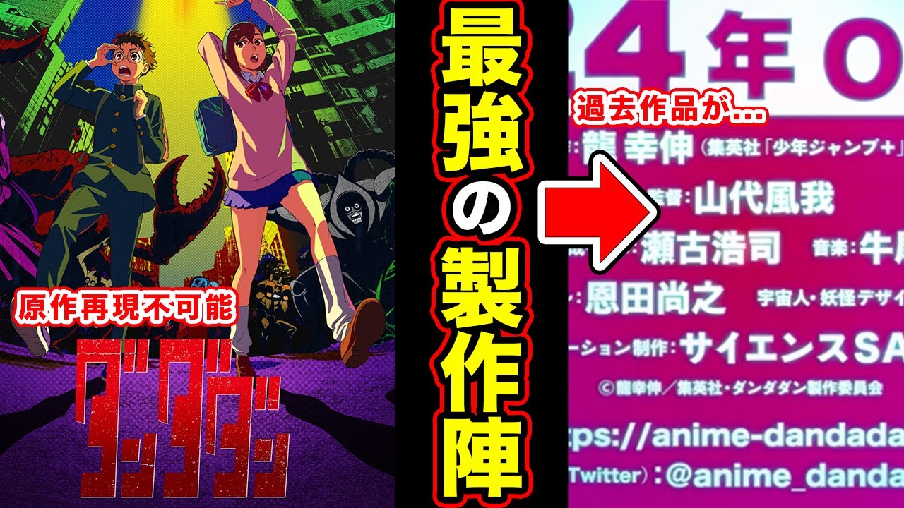 【ダンダダン】TVアニメ化決定(2024年)で製作会社・製作陣営が完全に原作を超えてくる布陣でやばい件【漫画再現不可能と言われた名作】【TV ...