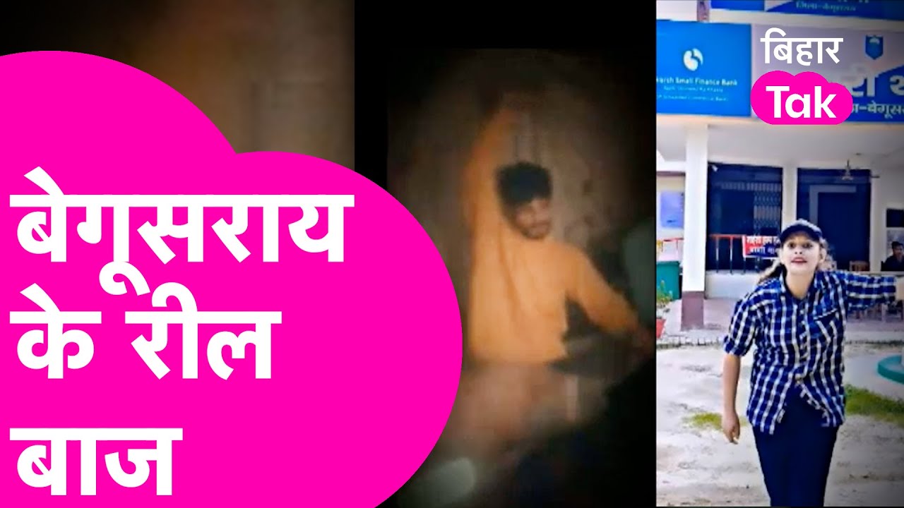 Begusarai के Reel बाज हाथों में बंदूक लेके डांस, पुलिस के सामने बना रही वीडियो| Bihar Tak