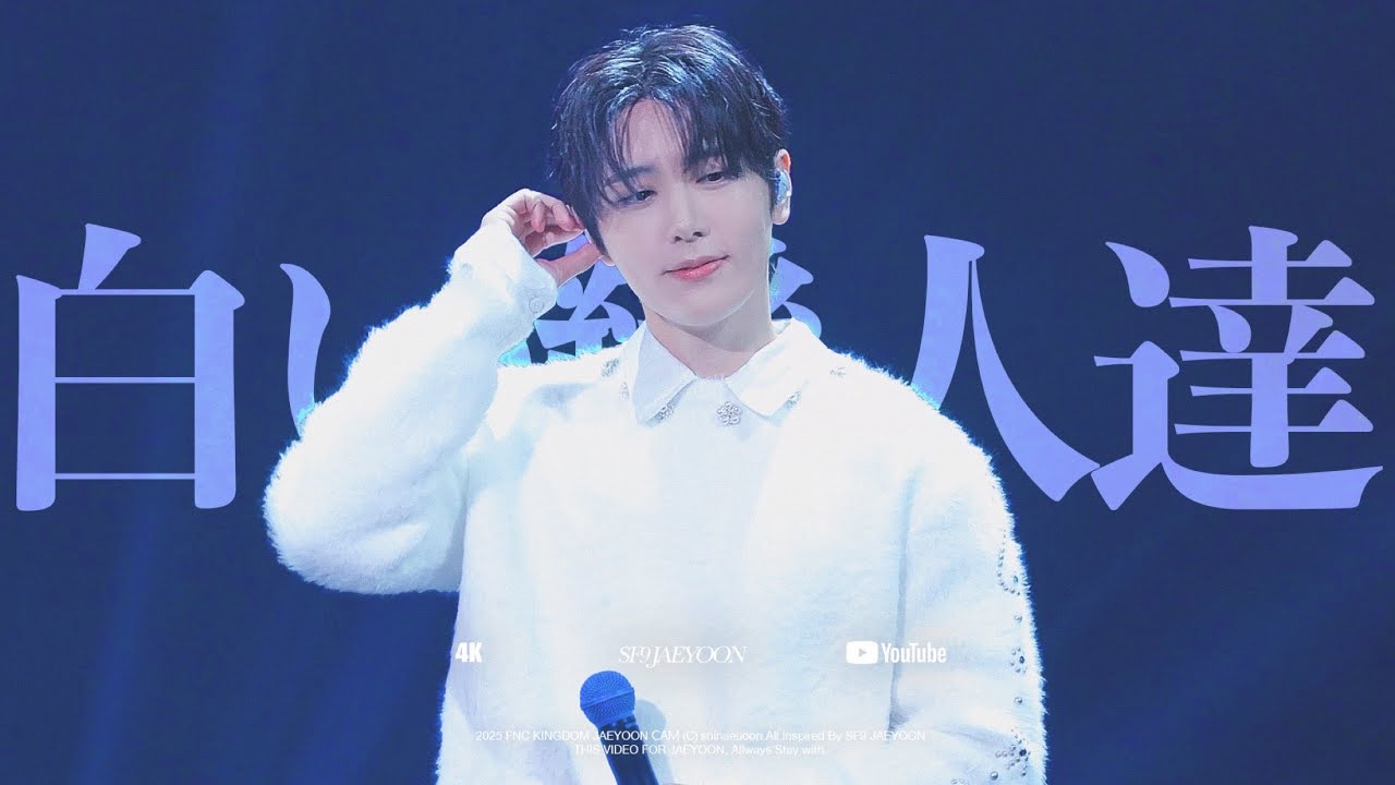 [SF9/재윤] 2025 FNC KINGDOM 