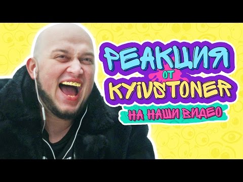 РЕАКЦИЯ: KYIVSTONER (ГРИБЫ) СМОТРИТ НАШУ ПАРОДИЮ