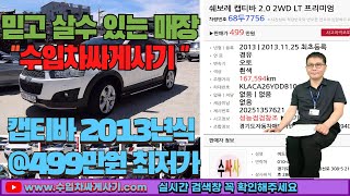 캡티바 중고차가성비 완전무사고 영상통화 비대면 탁송[ft.7756 수입차싸게사기 도이치오토월드 수원중고차]