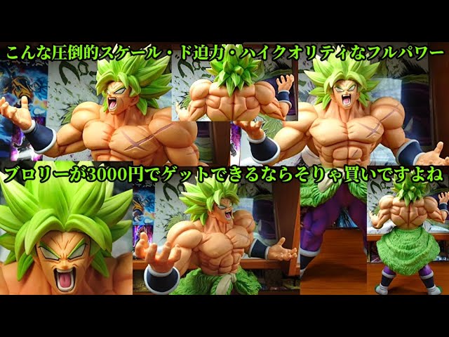 一番くじドラゴンボールVSオムニバスZ  B賞超サイヤ人ブロリーフルパワー☆3000円でこのビッグスケール肉体美と顔面の仕上がりなら買い!!でも新ブロリー連発に飽き飽きなファン心理も分かってください☆