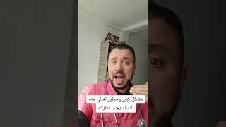 مشكل كبير وخطير تعاني منه النساء يجب تداركه 