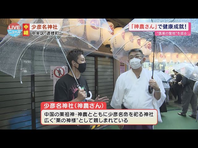 神農さん】 “医薬の聖地” 少彦名神社に迫る！【LIVEニュース】 - YouTube
