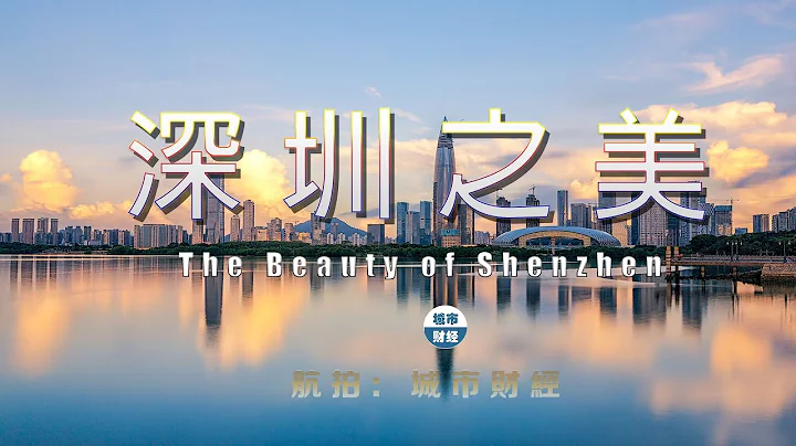 The beauty of Shenzhen, China 2024 中国深圳之美：深圳的美，继承了这座城市的特质，包容且从不设限，上天入海，城里城外，却又往往就在身边，在生活里。#深圳#城市 - 天天要闻