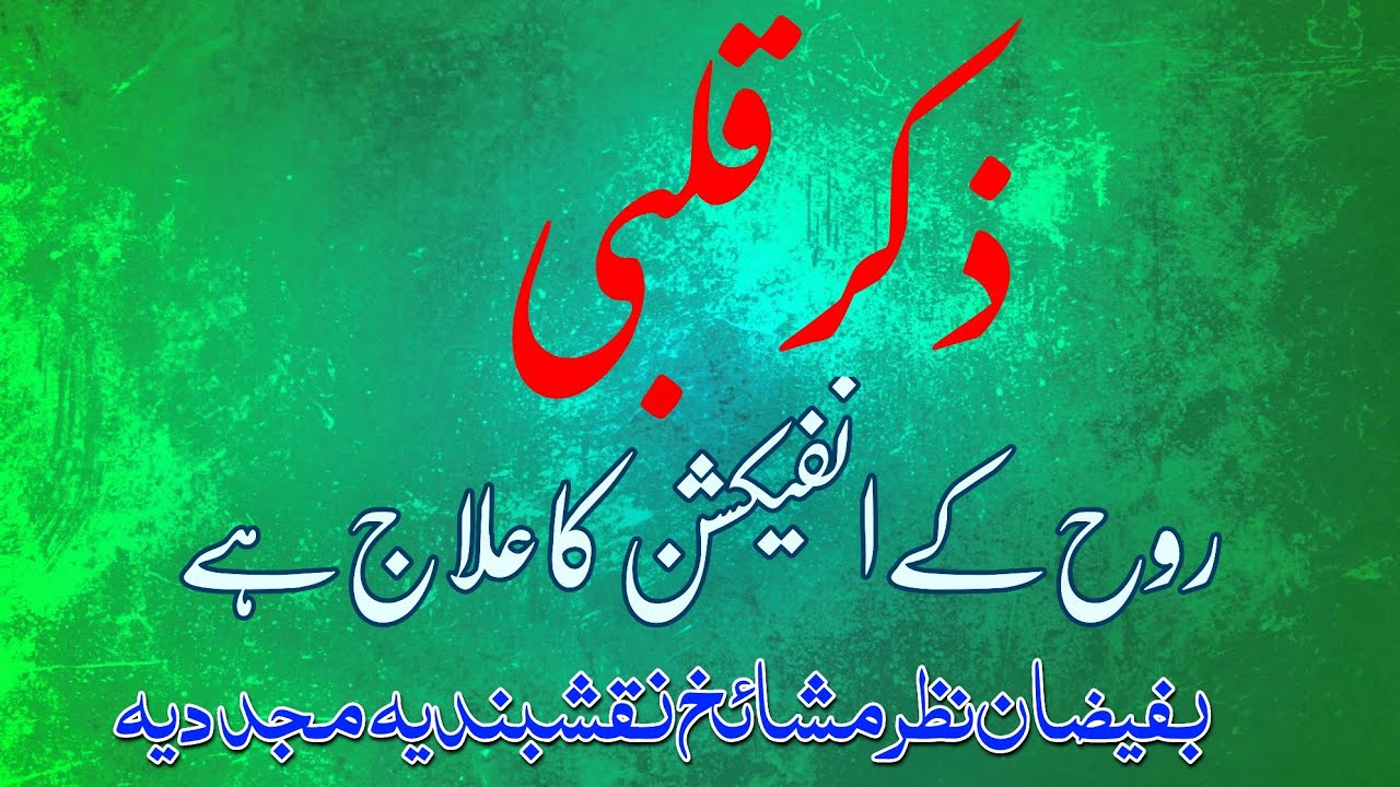 ذکر قلبی ۔روح کی اینٹی بائیوٹک ۔شیطان سے حفاظت میں ذکر قلبی کی اہمیت