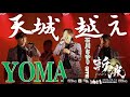 【あなたと越えたい】「 天城越え 」  石川さゆり cover 【 ZANPA 斬波 / YOMA 】 御老公の湯 2023. 05.14