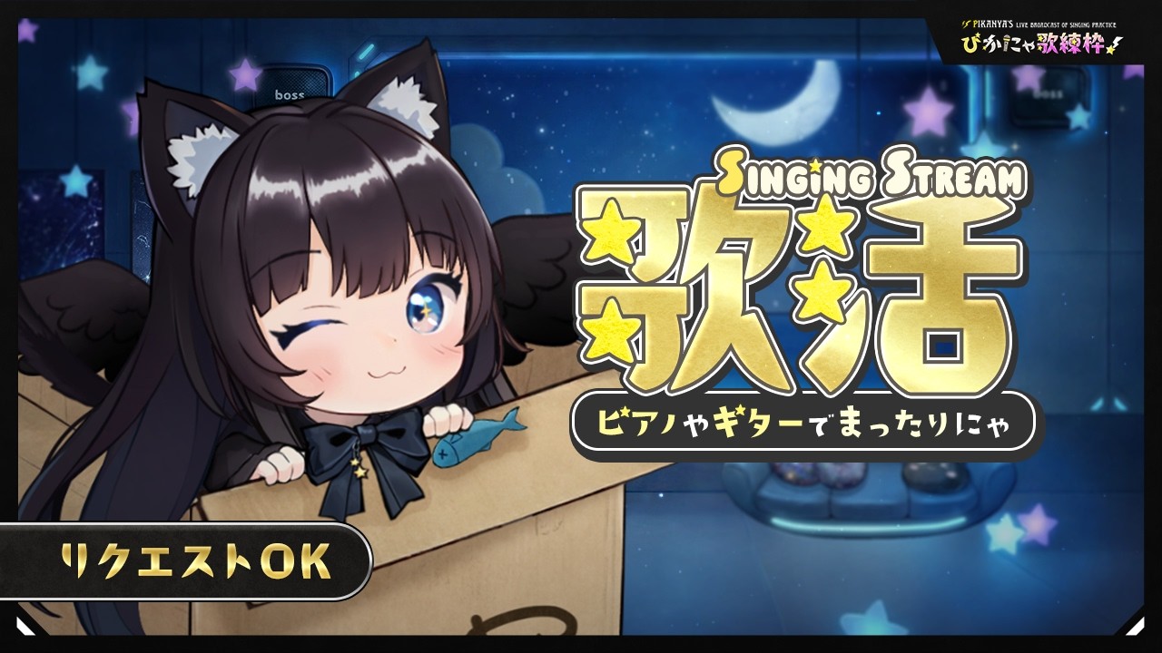 【 ゲリラ #歌枠 】少し歌って作業するにゃ🐾初見様🔰大歓迎にゃ🌟【 #縦横同時配信 #vtuber #karaoke #SingingStream 】