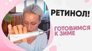 РЕТИНОЛ | Антивозрастная косметика и средства от морщин