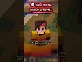 #minecraft #майнкрафт #minecraftshorts #shortsminecraft #short #shortvideo #dream #technoblade #fun