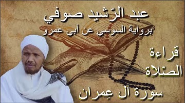 سورة آل عمران قراءة الصلاة الشيخ عبد الرشيد صوفي برواية السوسي عن أبي عمرو بدون إعلانات