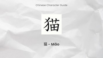 How to Write 猫 (māo) | Chinese Character for Cat | Stroke Order Writing Guide