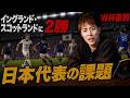 【W杯直前】柿谷が指摘…イギリス遠征2戦で見えた“日本代表のリアルな課題”【プレゼント企画】