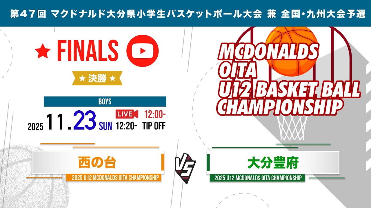 【西の台 vs 大分豊府】決勝戦／男子｜2025.11.23｜第47回 マクドナルド大分県小学生バスケットボール大会 兼 全国･九州大会予選｜大原総合体育館
