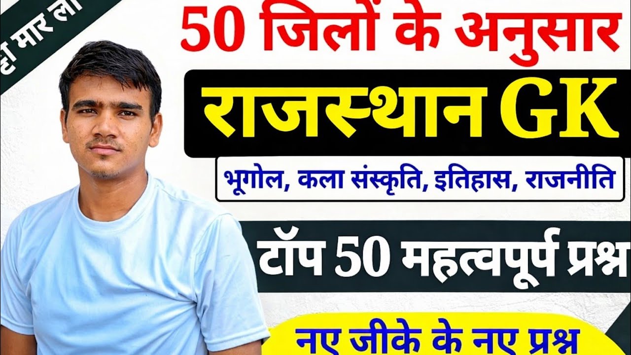 Rajasthan GK 50 MCQ | राजस्थान सामान्य ज्ञान 50 महत्वपूर्ण प्रश्न | All Competitive Exams 2026 / GK 
