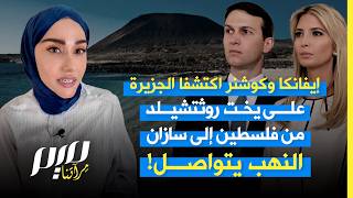 إيفانكا وكوشنر اكتشفا الجزيرة على يخت روثتشيلد من فلسطين إلى سازان النهب يتواصل!
