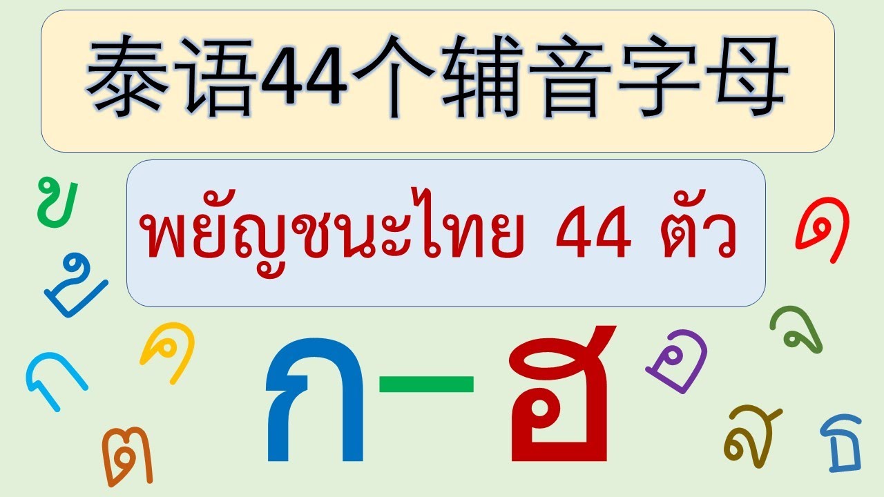 泰语44个辅音字母 - YouTube