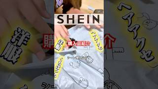 安いからって適当に買っちゃダメよ✨️ #shein #シーイン #購入品紹介 #洋服 #レビュー #ショート #shorts