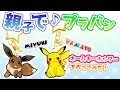 親子で楽しむ☆プラバンネームキーホルダーの作り方【ポケモン/ピカチュウ/イーブイver.】